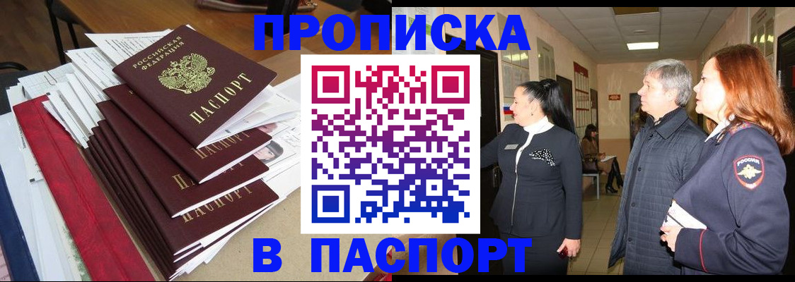 купить прописку в Лысково